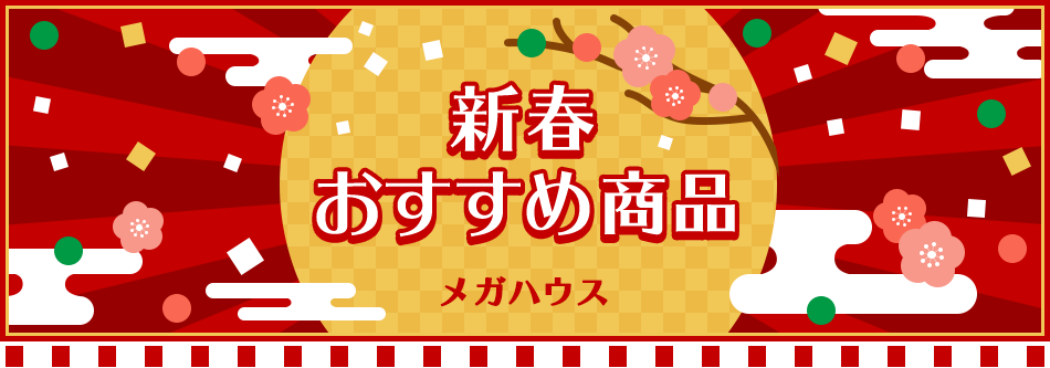 メガハウス 新春おすすめ商品