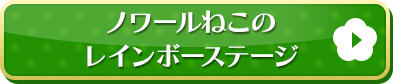 ノワールねこのレインボーステージはこちら