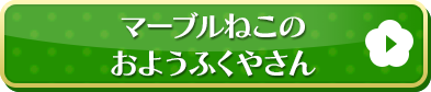 マーブルねこのおようふくやさんはこちら