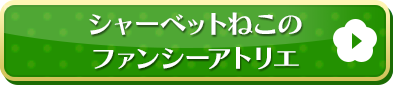 シャーベットねこのファンシーアトリエはこちら