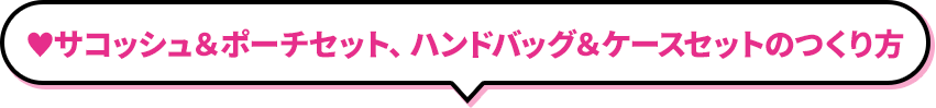 サコッシュ＆ポーチセット、ハンドバッグ＆ケースセットのつくり方