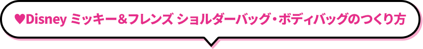 Disney ミッキー＆フレンズ ショルダーバッグセット、ボディバッグセットのつくり方