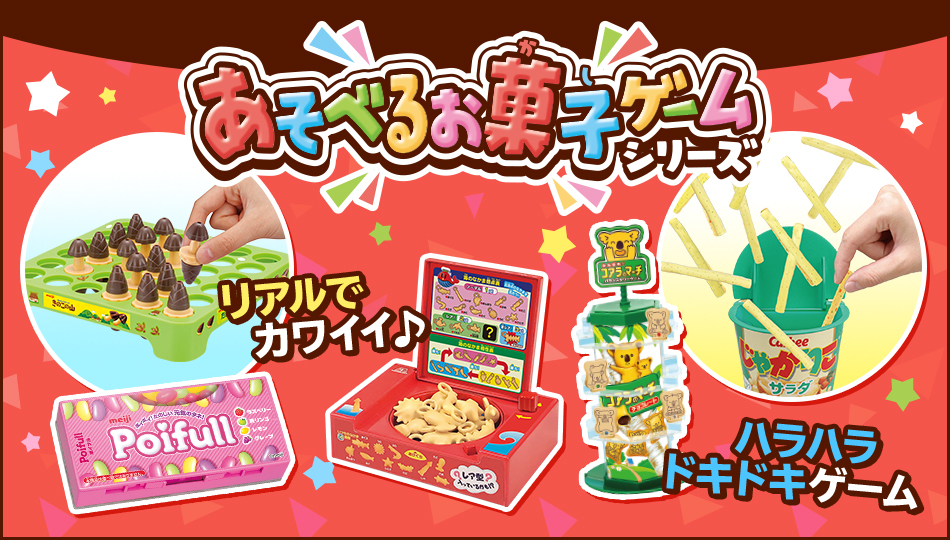 あそべるお菓子ゲームシリーズ