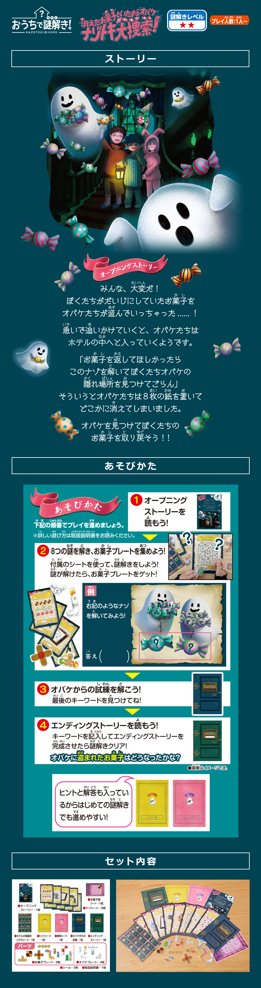 おうちで謎解き！消えたお菓子といたずらオバケ ナゾトキ大捜索！