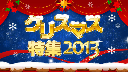 メガハウス クリスマス特集 2013