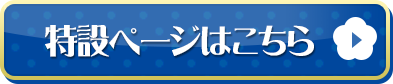 特設ページはこちら