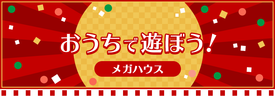 メガハウス おうちであそぼう！