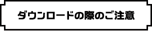 ダウンロードの際のご注意