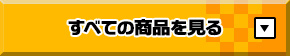 すべての商品を見る