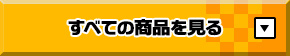 すべての商品を見る