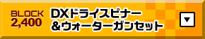 DXドライスピナー＆ウォーターガンセット