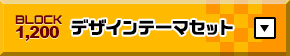 デザインテーマセット