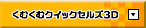 くむくむクイックセルズ３D