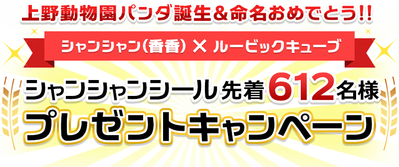 シャンシャンシール先着612名様プレゼントキャンペーン