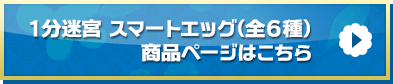 「１分迷宮スマートエッグ」商品ページはこちら