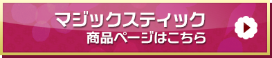 「マジックスティック」商品ページはこちら