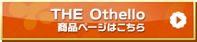 「THE Othello」商品ページはこちら