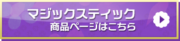 「マジックスティック」商品ページはこちら