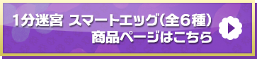 「１分迷宮　スマートエッグ」商品ページはこちら