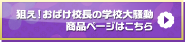 放課後の怪談シリーズ 狙え！おばけ校長の学校大騒動