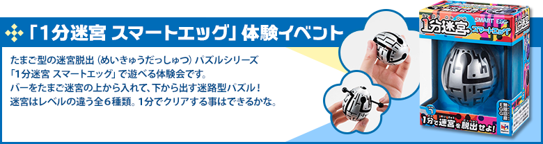 「１分迷宮スマートエッグ」体験イベント