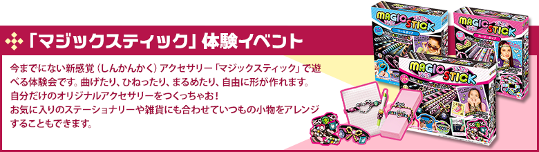 「マジックスティック体験イベント」