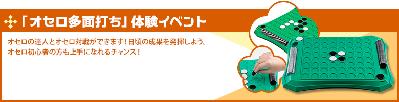 「オセロ多面打ち」体験イベント