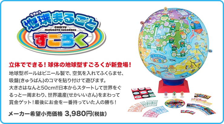 地球まるごとすごろく メーカー希望小売価格3,980円（税抜）