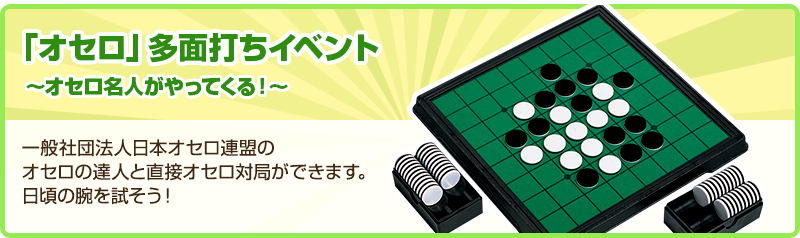 「オセロ」多面打ちイベント