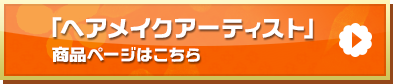 「ヘアメイクアーティスト」商品ページはこちら