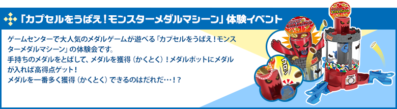 「放課後モンスターベガスシリーズ　カプセルをうばえ！ モンスターメダルマシーン」体験イベント