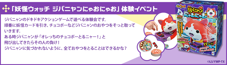 「妖怪ウォッチ ジバニャンにゃおにゃお」体験イベント