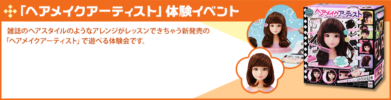 「ヘアメイクアーティスト」体験イベント