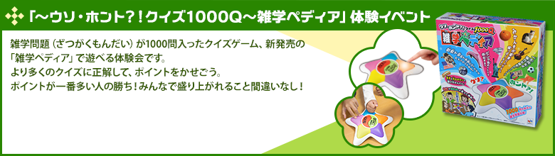 「～ウソ・ホント！？クイズ1000Q～雑学ペディア」体験イベント