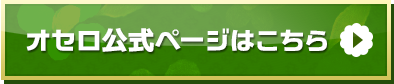 オセロ公式ページはこちら