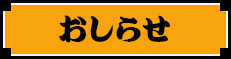 おしらせ