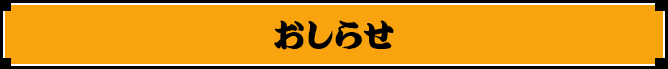 おしらせ