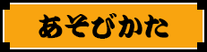 あそびかた