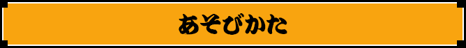 あそびかた