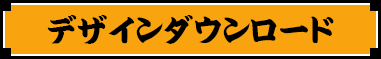 デザインダウンロード