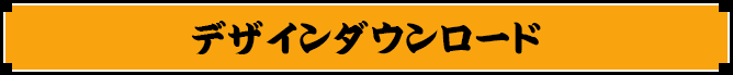 デザインダウンロード