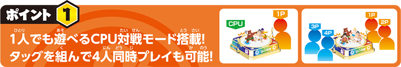 一人でも遊べるCPU対戦モード搭載！タッグを組んで4人同時プレイも可能！