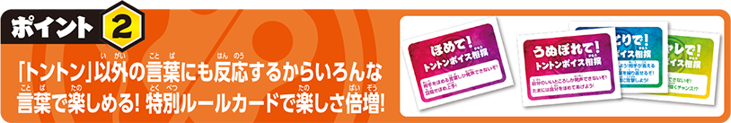 「トントン」以外の言葉にも反応するからいろんな言葉で楽しめる！特別ルールカードで楽しさ倍増！