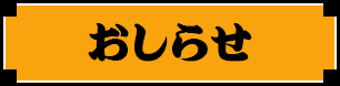 おしらせ