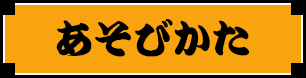 あそびかた