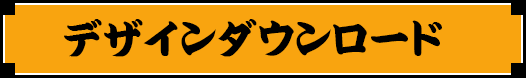 デザインダウンロード