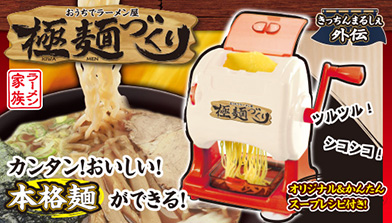 ～おうちでラーメン屋～極麺(きわめん)づくり