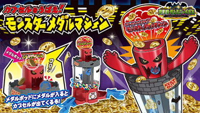 放課後モンスターベガス　～カプセルをうばえ！～ モンスターメダルマシーン
