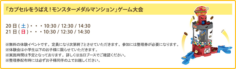 「カプセルをうばえ！モンスターメダルマンション」ゲーム大会