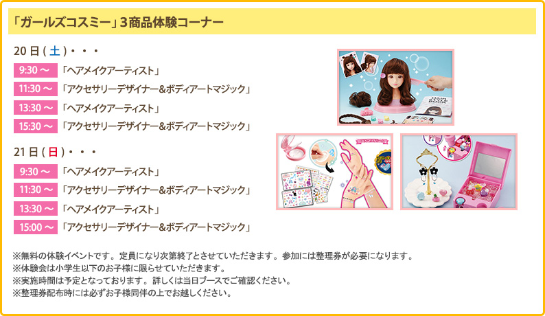 「ガールズコスミー」３商品体験コーナー